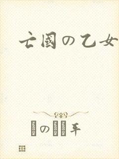 亡国の乙女骑士