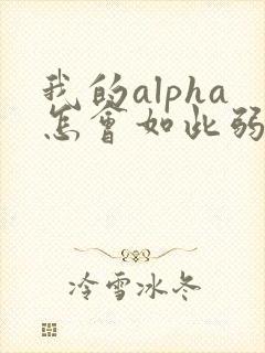 我的alpha怎会如此弱