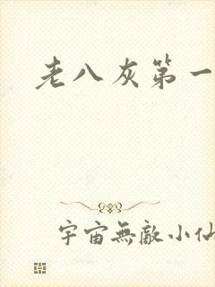 老八灰第一回