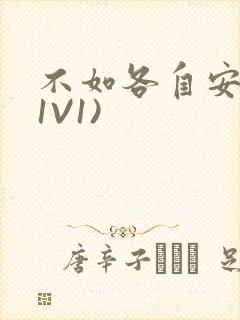 不如各自安好(1V1)