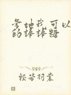 爹地我可以吃你的棒棒糖