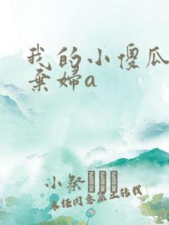 我的小傻瓜by弃妇a