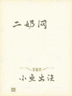 二奶网
