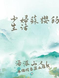 少妇苏樱的放荡生活