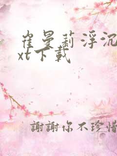 崔曼莉浮沉3txt下载