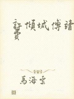 许倾城傅靖霆免费