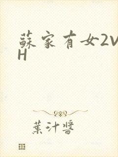 苏家有女2V2H