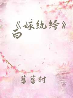 《嫁纨绔》墨书白