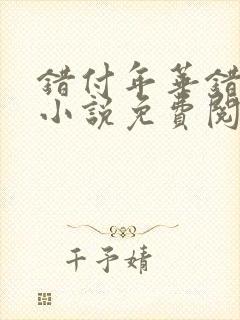 错付年华错付情小说免费阅读