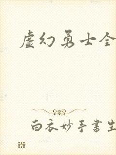 虚幻勇士全集