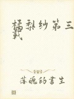 橘梨纱第三部下载