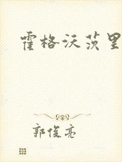 霍格沃茨里的狼