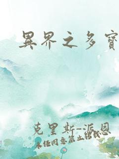 异界之多宝道人