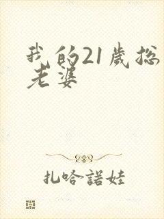 我的21岁总裁老婆