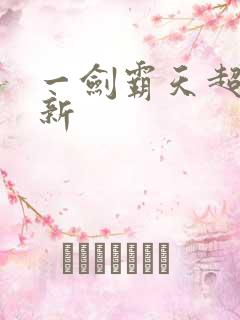 一剑霸天超级更新