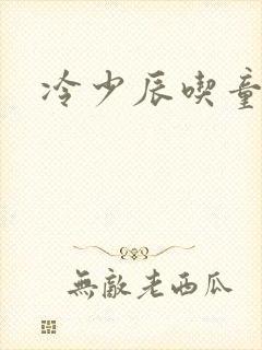 冷少辰吃童若奶