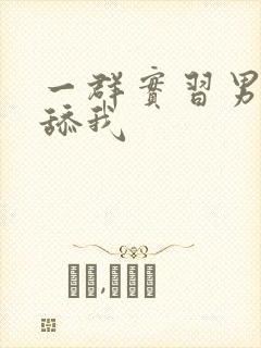 一群实习男医生舔我