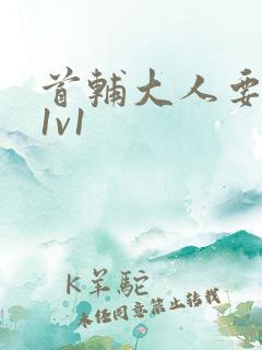 首辅大人要不够1v1