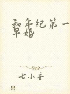 和年纪第一英年早婚