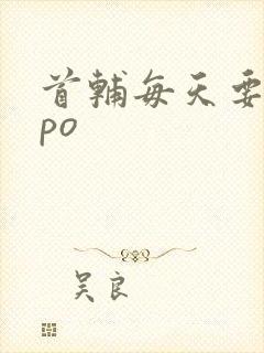 首辅每天要不够po