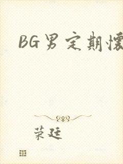 BG男定期怀卵