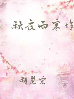 秋夜雨寒作品