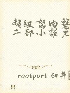 超级胬肉系统第二部小说免费阅读