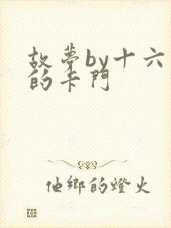 故梦by十六家的卡门