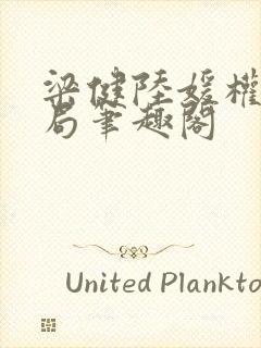 梁健陆媛权路迷局笔趣阁