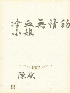 冷血无情的废材小姐