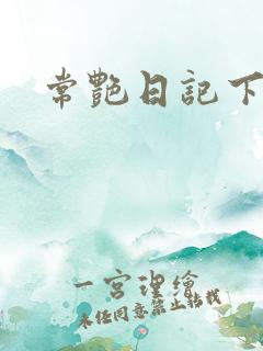 常艳日记下载