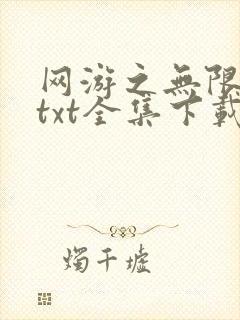 网游之无限秒杀txt全集下载