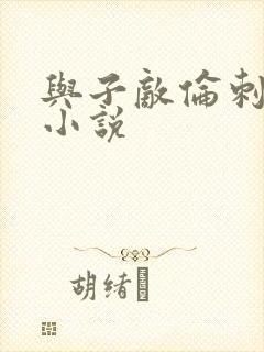 与子敌伦刺激的小说