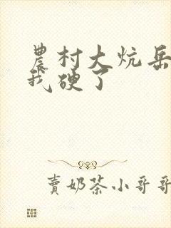 农村大炕岳看到我硬了