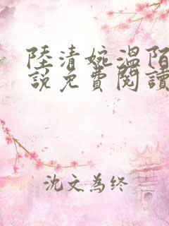 陆清婉温陌寒小说免费阅读