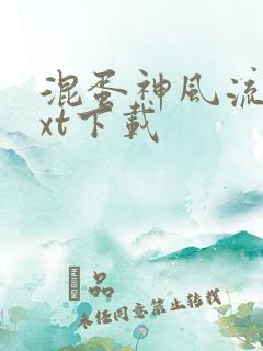 混蛋神风流史txt下载