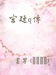 宫廷q传