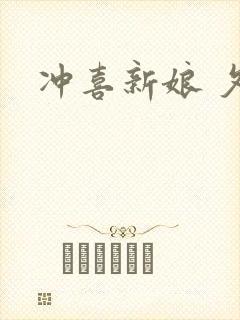 冲喜新娘 夕熙