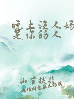 晚上没人妈妈就是你的人