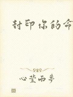 封印你的命运