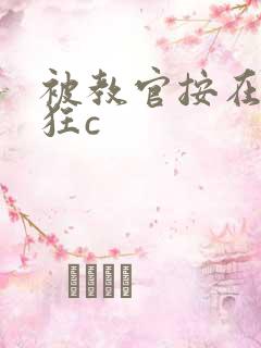 被教官按在寝室狂c