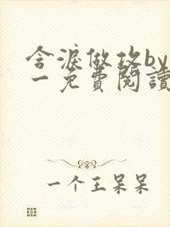 含泪做攻by简一免费阅读