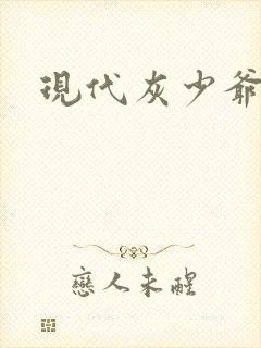 现代灰少爷