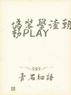 伪装学渣朝俞震动PLAY