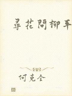 寻花问柳平天下