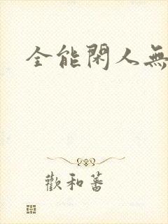 全能闲人无弹窗