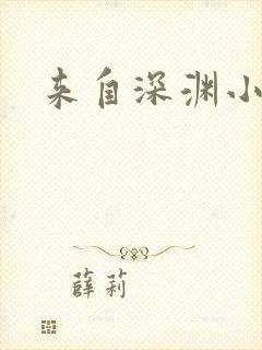 来自深渊小说