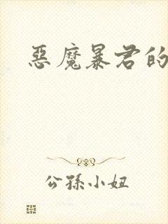 恶魔暴君的逃妃