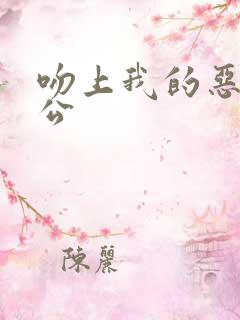 吻上我的恶魔老公