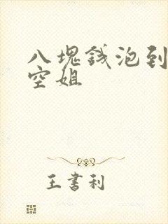 八块钱泡到极品空姐